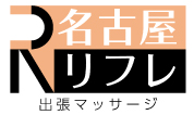 出張マッサージ名古屋リフレ